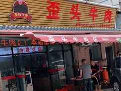 门面-歪头牛肉(金龙壹号店)