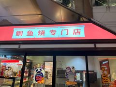 -粉粉乐鲷鱼烧(美罗城店)