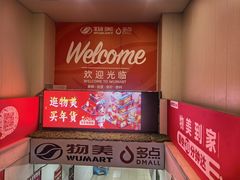 -物美超市(北太平庄店)