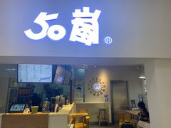 门面-50岚 鮮茶專賣連鎖(时代店)