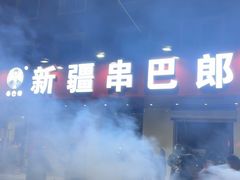 -劳动公园新疆人烤腰子