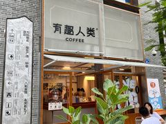 -有趣人类咖啡(永庆坊店)