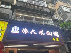 -张大娘面馆(新城路店)