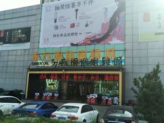 -蠡口东方明珠家具城(建元路店)