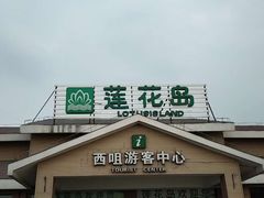 -小陆莲花蟹园农家乐(莲花岛店)