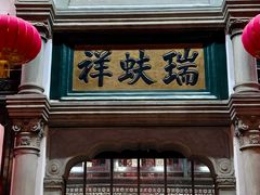 -北京前门大栅栏