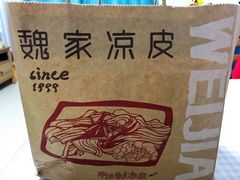 -魏家凉皮(协和店)