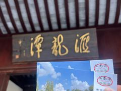 -汇龙潭