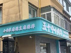 -五十中小肉串(南站店)