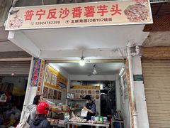 -普宁反沙番薯芋头