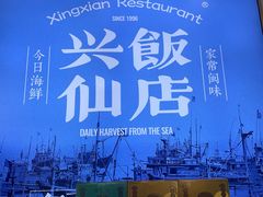 -兴仙饭店·闽味海鲜(马尾总店)