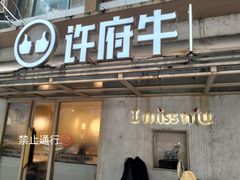 -许府牛火锅(信义坊总店)