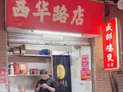 -威邵鸡煲(西华路总店)