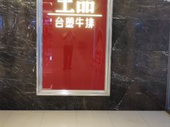 -王品牛排(郑州大卫城店)