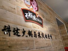 android_upload_pic-石榴姐•山城小馆(创始店)