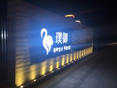 -璞御·海鲜·雪花牛肉局(宾水西道店)