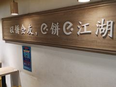 -三兄弟高炉烧饼