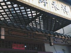 门面-祥禾饽饽铺·中式糕点(天津河东美福园店)