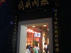门面-同利肉燕老铺(澳门路店)