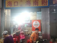 -三姐海南粉(骑楼老街店)