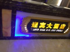 门面-迎宾大酒店(东北大马路店)