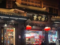 门面-秦淮小吃城(夫子庙店)