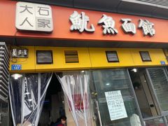 门面-大石人家鱿鱼面馆(大石西路总店)