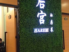 -后宫私房菜(汇客美食娱乐广场店)