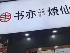 门面-书亦烧仙草(印象汇都市店)