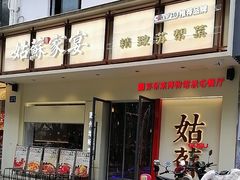 -姑苏家宴·苏帮菜·松鼠桂鱼(苏州总店)