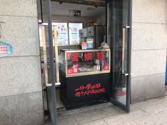 门面-贺记蛋烘糕(文庙西街店)