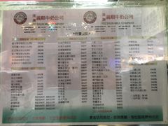 菜单-义顺牛奶公司