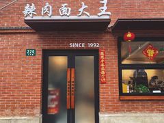 -辣肉面大王(天平路店)