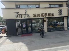-阿九笨鸡蛋手擀面(总店)