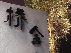 -城外有星光桥舍(南山店)