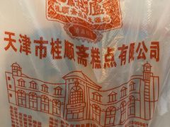 -芦庄子桂顺斋(和平路总店)