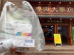 -粤海大药房(粤海广场店)