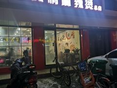 门面-风情居麻辣烫总店