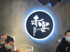 -赤宴·川菜(玉林店)