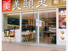 门面-美颐美·鲍汁排骨饭(龙华百佳华店)