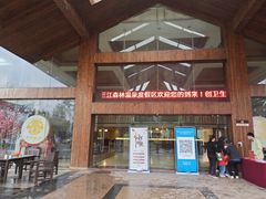 -三江森林温泉度假区