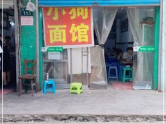 门面-小狗面馆(复兴店)