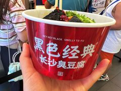 -黑色经典臭豆腐·湖南特产(坡子街店)