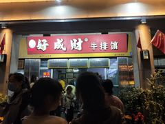 -好成财牛排馆(涂门街总店)