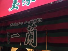 -一兰拉面(梅田阪急东通店)