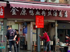 -金原鸭血粉丝汤总店(锁金村店)