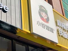 -小谷姐姐麻辣拌·麻辣烫(潞河店)