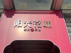 -阳光海鲜城(太仓万达店)
