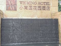 -AdD全日制餐厅(中谷花园酒店)