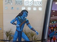 -北京英嘉国际影城(金源CINITY店)